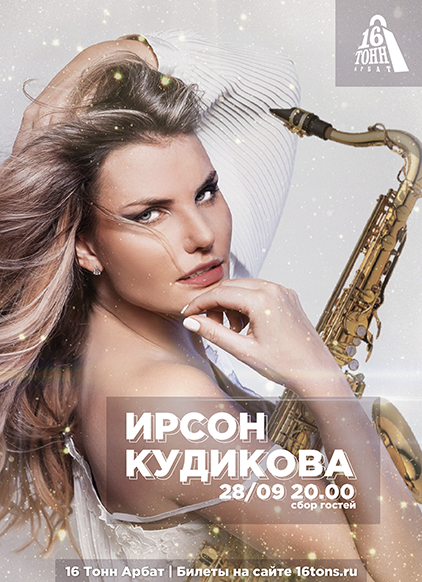Афиша Ирсон Кудикова
